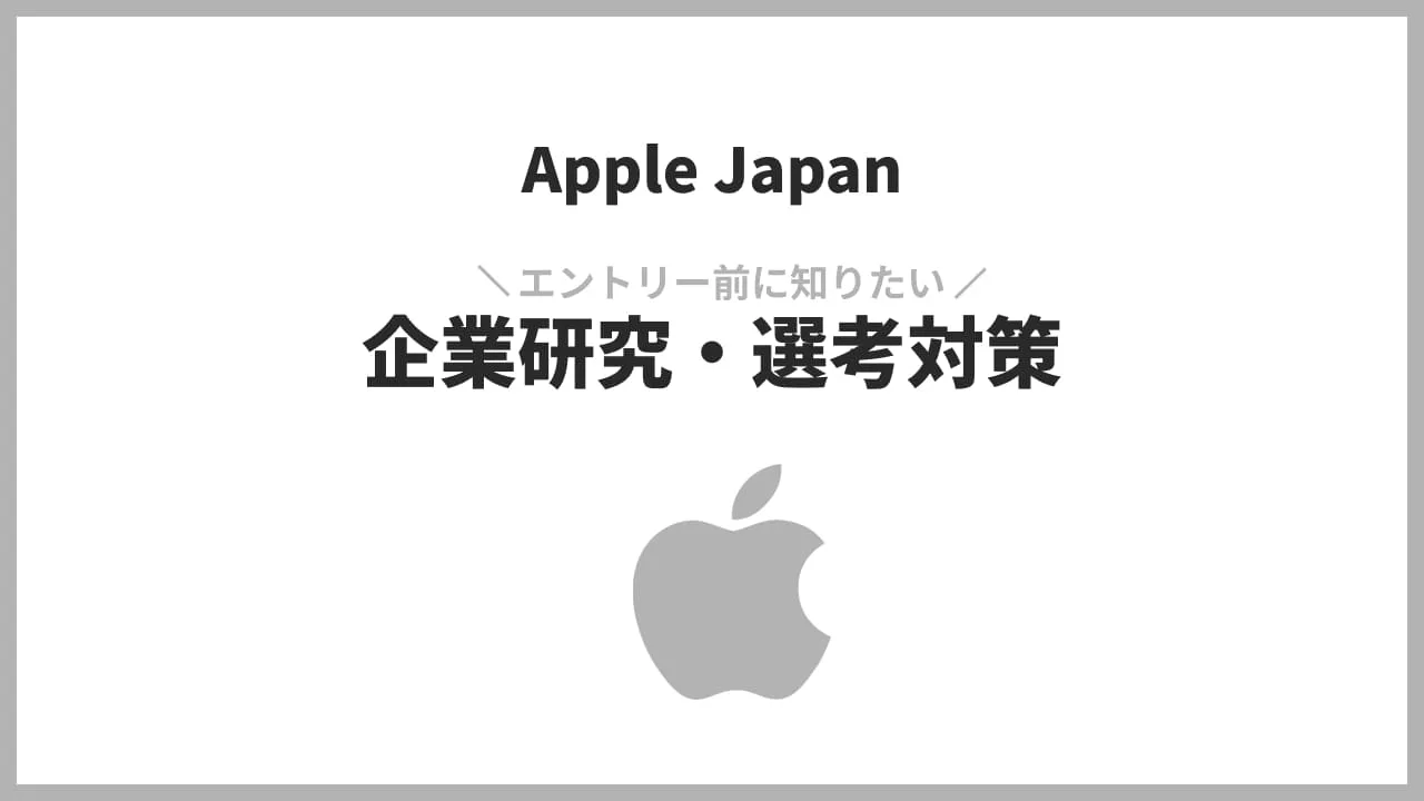 Apple Japan 企業研究・選考対策