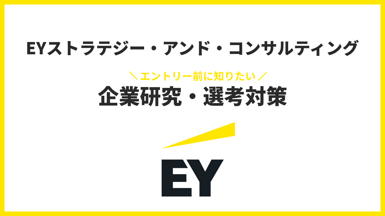 EYストラテジー・アンド・コンサルティング 企業研究・選考対策