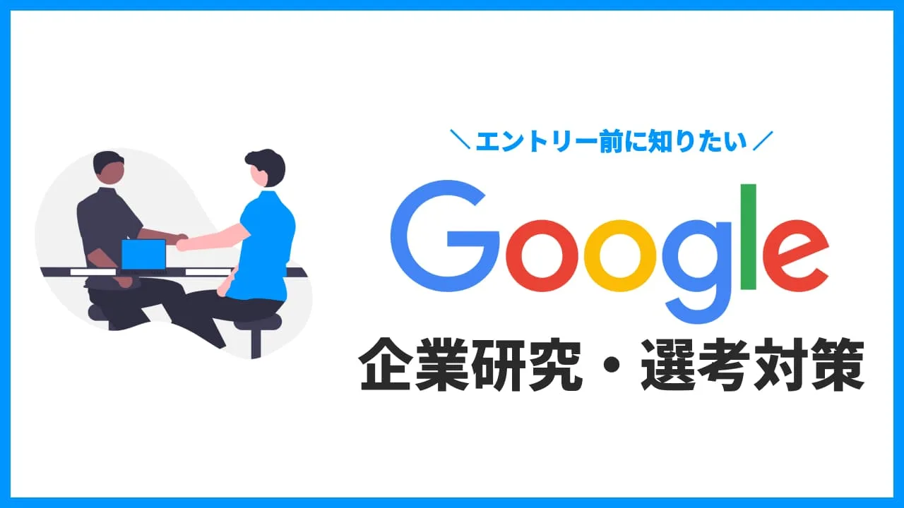 Google Japan 企業研究・選考対策