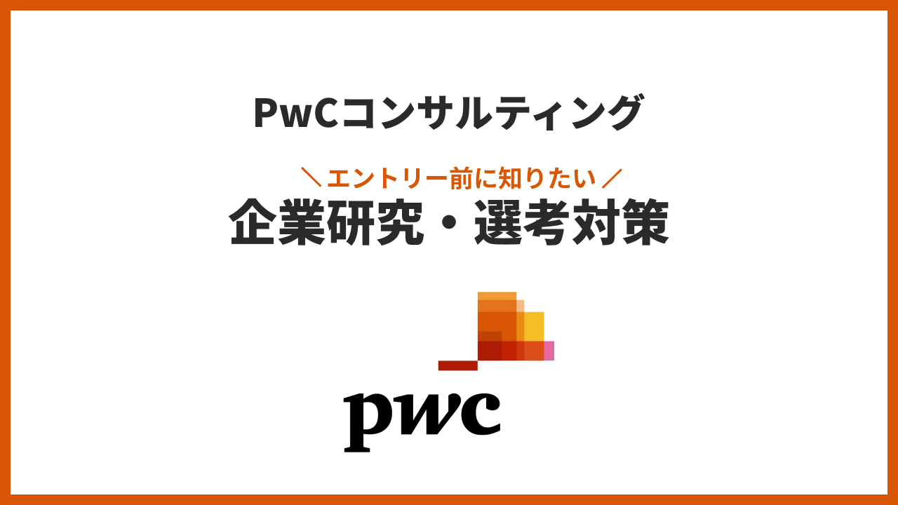 PwCコンサルティング