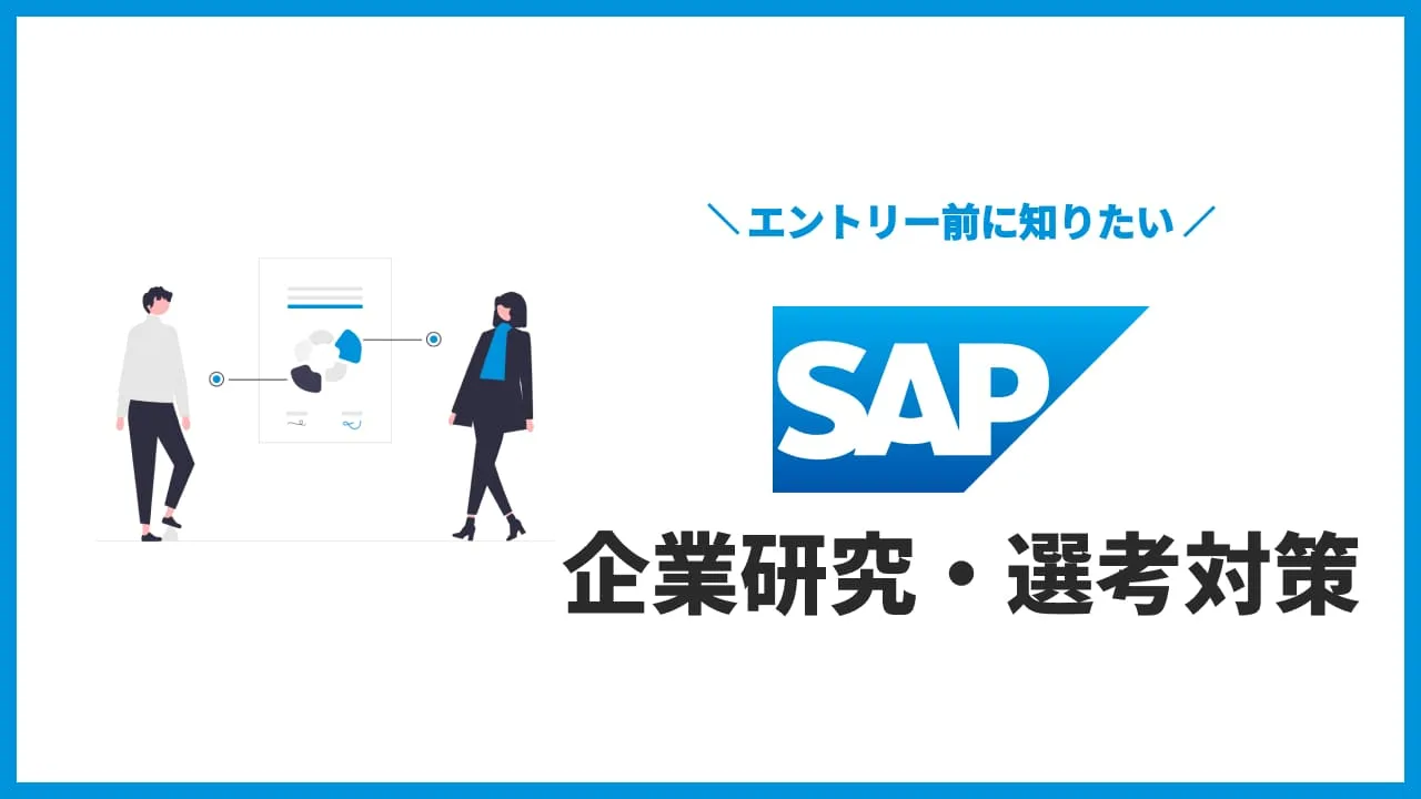 SAPジャパン 企業研究・選考対策