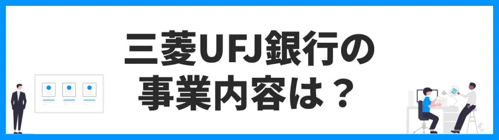 三菱UFJ銀行の事業内容は？