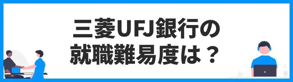 三菱UFJ銀行の就職難易度は？