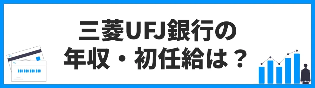 三菱UFJ銀行の年収・初任給は？