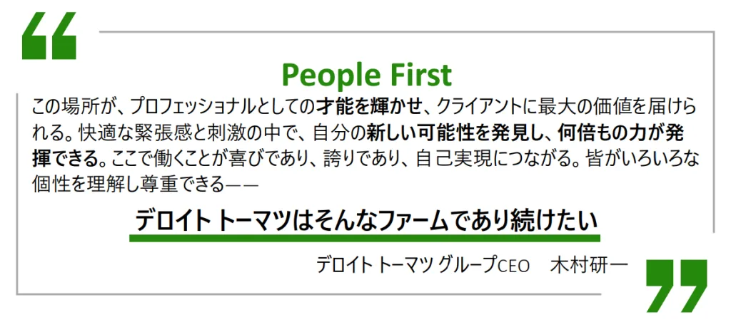 デロイトトーマツコンサルティングのPeople Firstという考え方についての解説