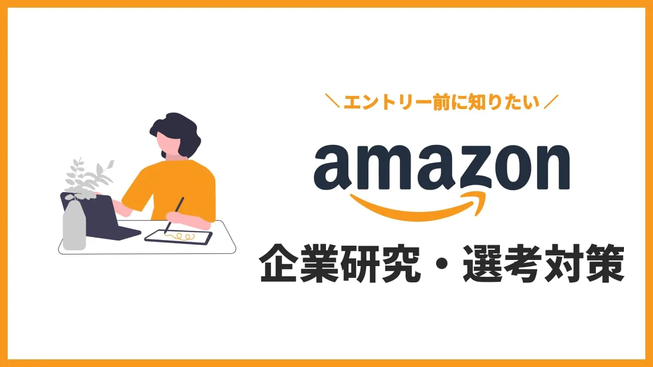 アマゾンジャパン 企業研究・選考対策