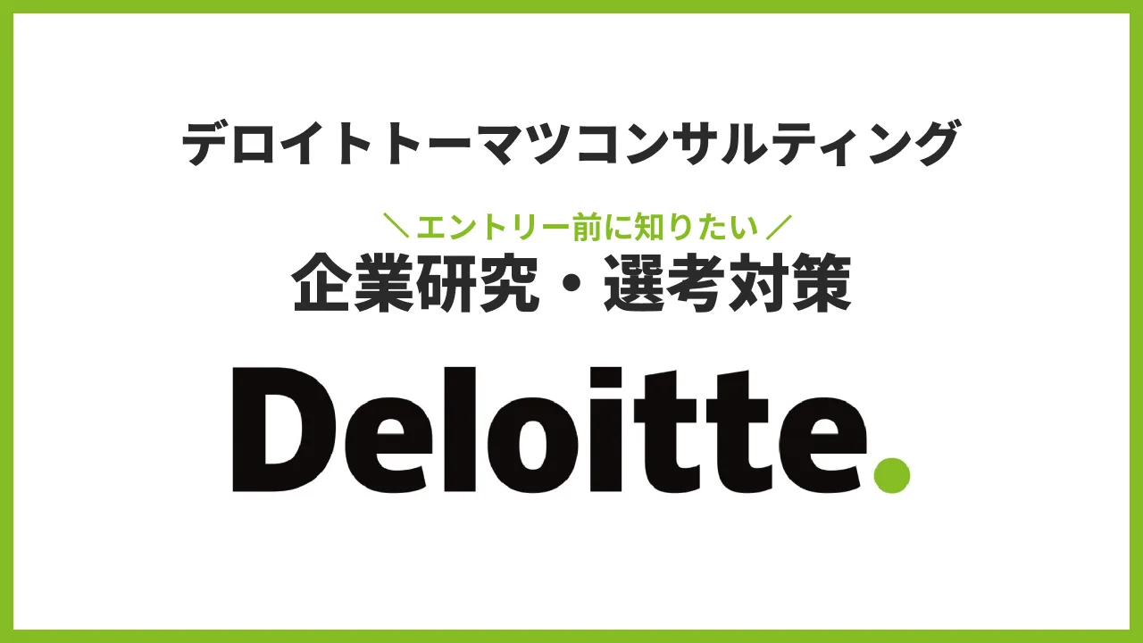 デロイトトーマツコンサルティング 企業研究・選考対策