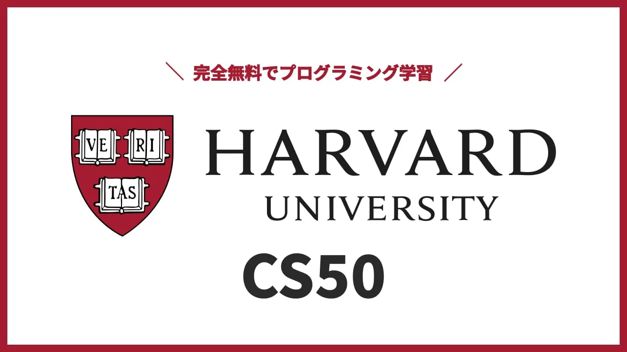 ハーバード大学 CS50