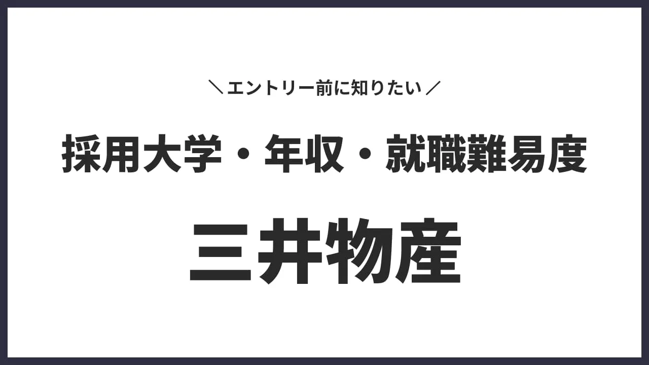 三井物産の採用大学・年収・就職難易度などを紹介