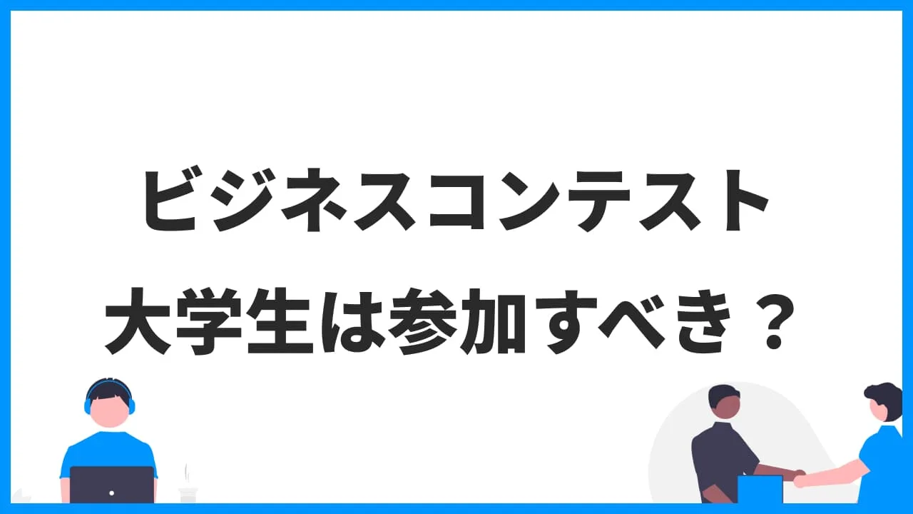 大学生はビジネスコンテストに参加するべきか