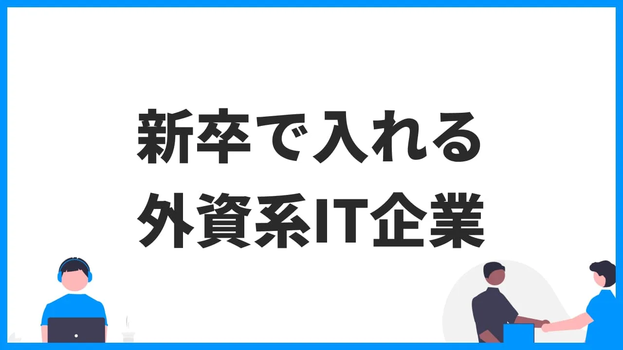 外資ITの新卒採用