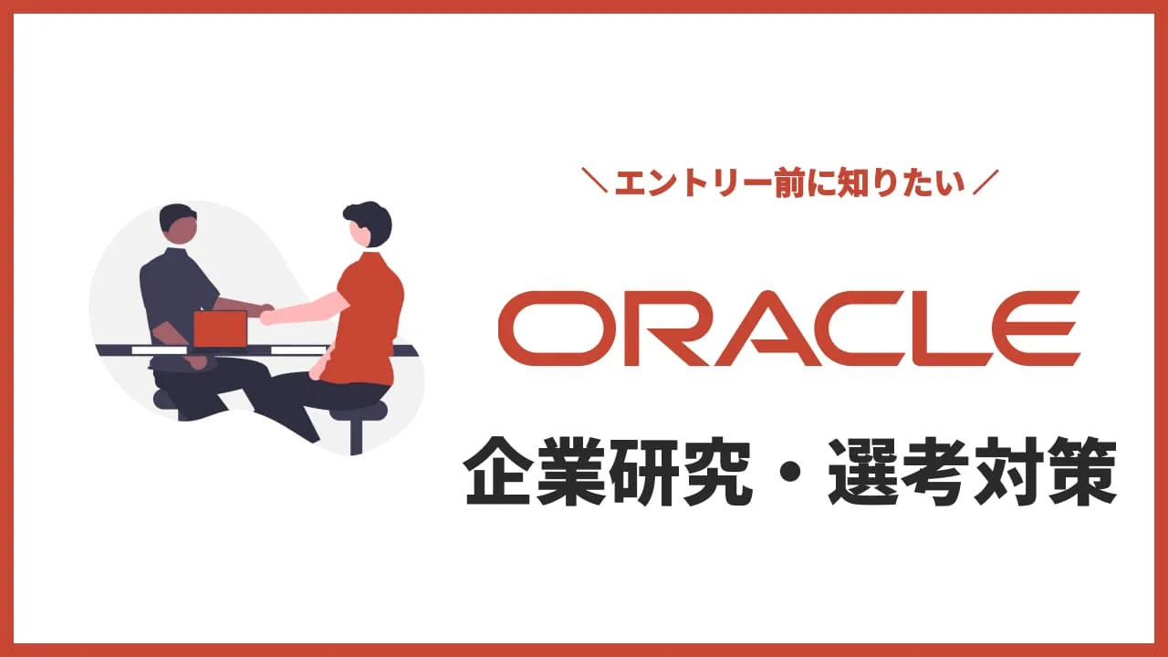 日本オラクル 企業研究・選考対策