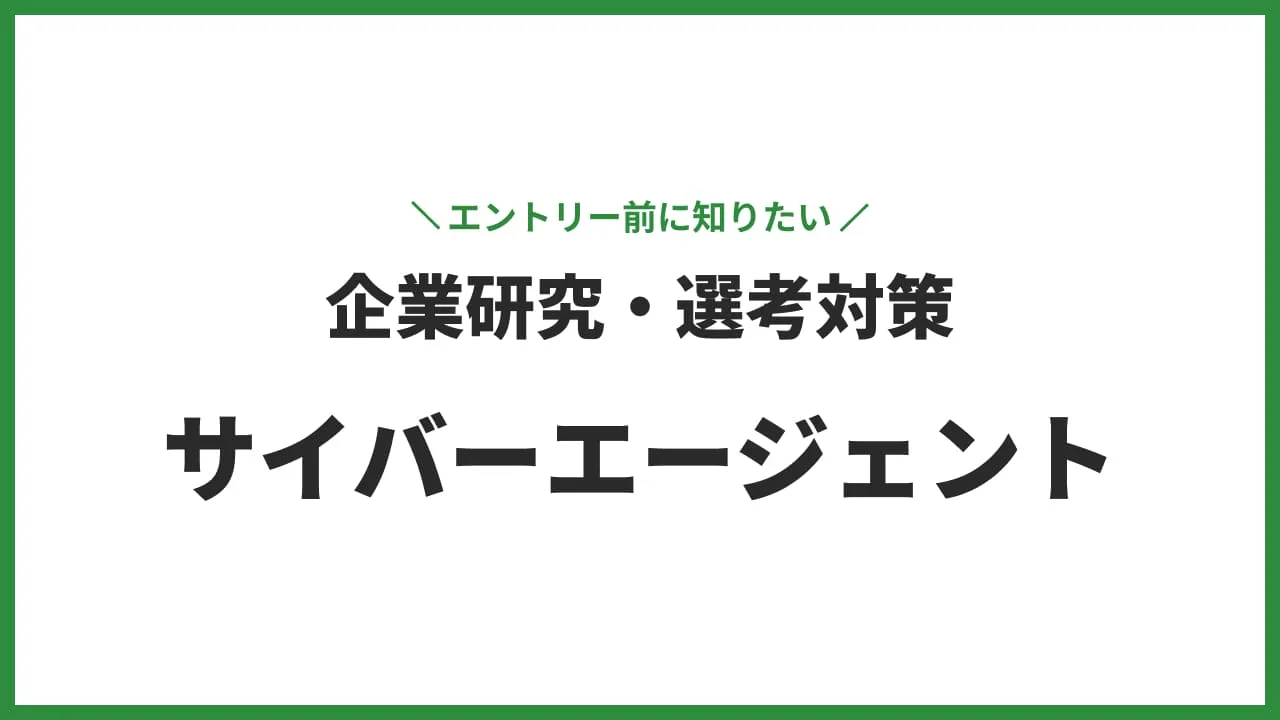 株式会社サイバーエージェント 企業研究・選考対策