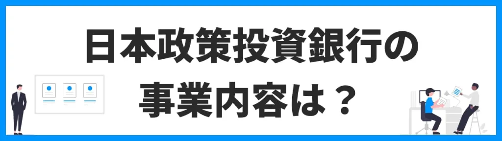 日本政策投資銀行（DBJ）の事業内容