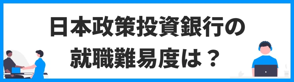 日本政策投資銀行（DBJ）の就職難易度