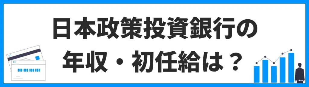 日本政策投資銀行（DBJ）の年収・初任給