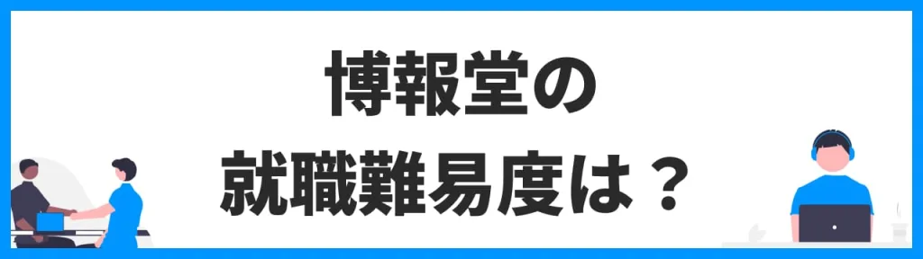 博報堂/博報堂DYメディアパートナーズの就職難易度は？