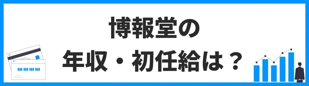 博報堂/博報堂DYメディアパートナーズの年収・初任給は？