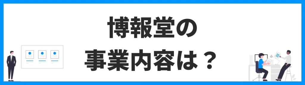 博報堂/博報堂DYメディアパートナーズの事業内容は？