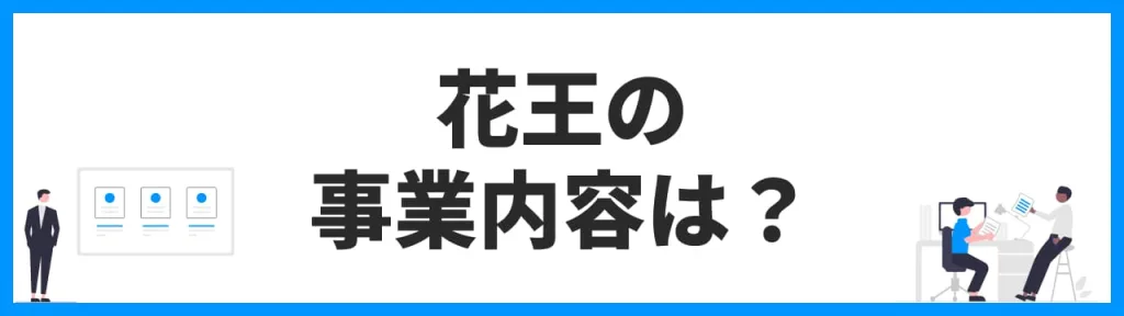 花王の事業内容は？