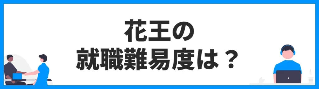 花王の就職難易度は？