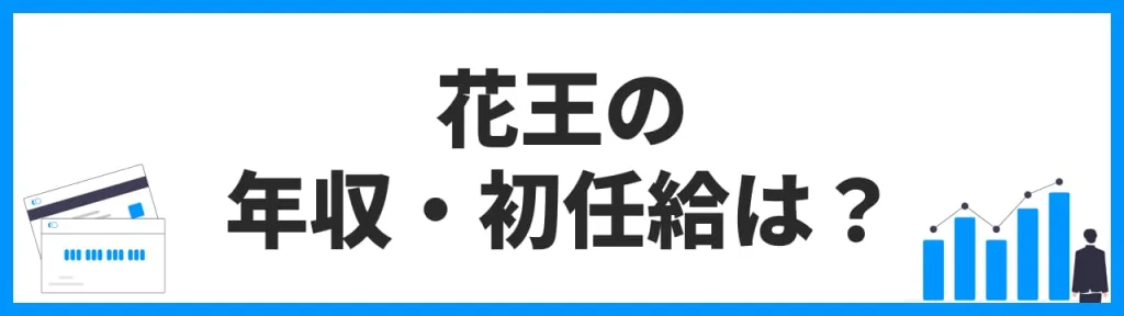 花王の年収・初任給は？