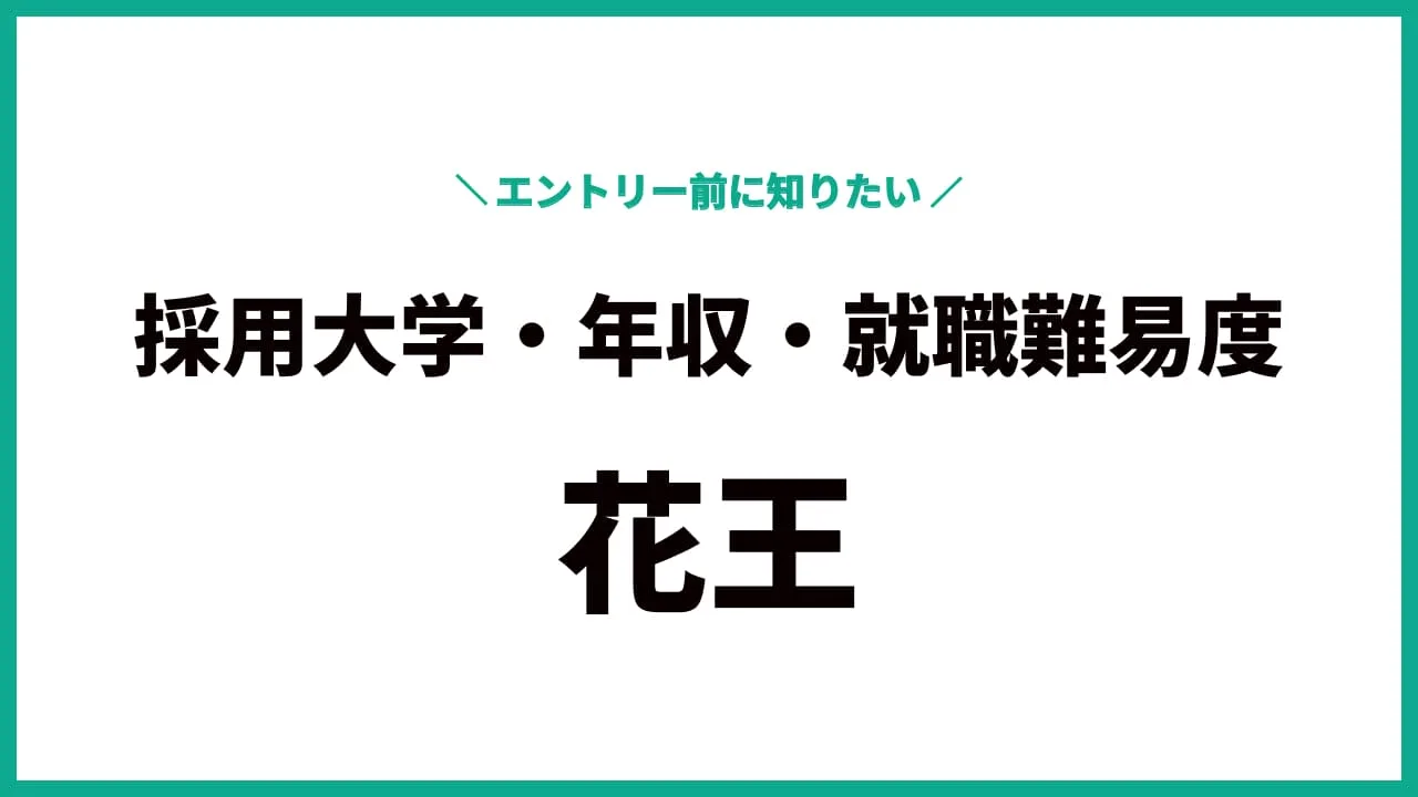 エントリー前に知りたい！花王の採用大学・年収・就職難易度