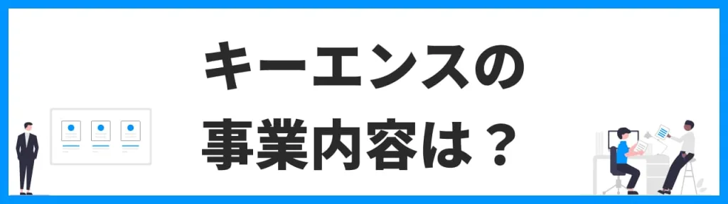 キーエンスの事業内容