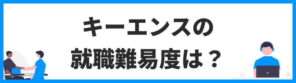 キーエンスの就職難易度