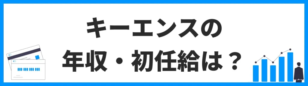 キーエンスの年収・初任給