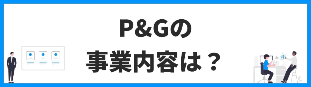 P&Gの事業難易度は？