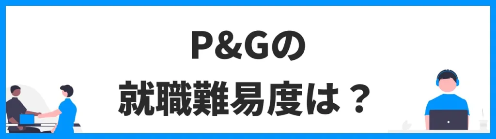 P&Gの就職難易度は？