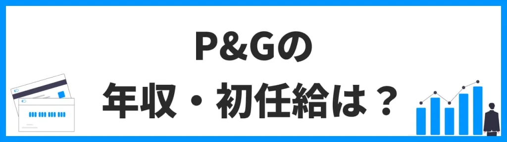 P&Gの年収・初任給は？