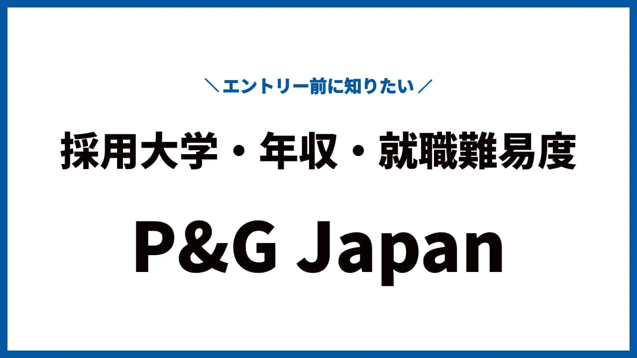 エントリー前に知りたい！P&G Japanの採用大学・年収・就職難易度