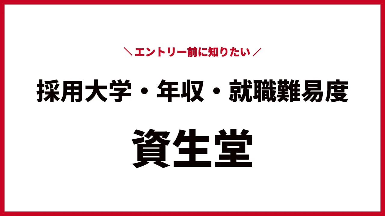 エントリー前に知りたい！資生堂の採用大学・年収・就職難易度