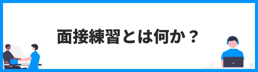 面接練習とは何か？