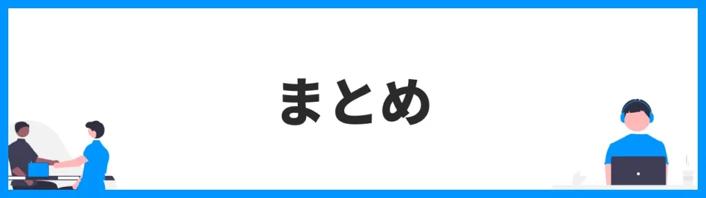 まとめ