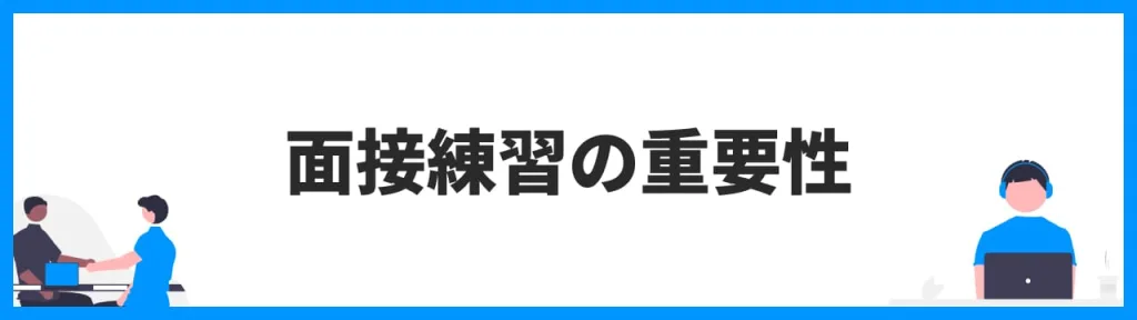 面接練習の重要性