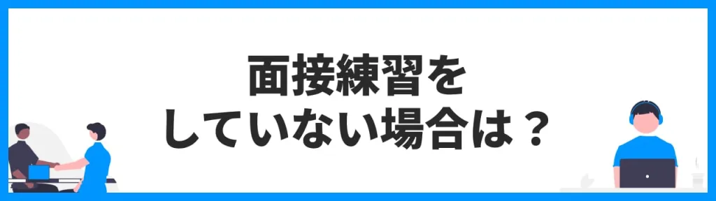 面接練習をしていない場合は？