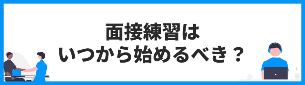 面接練習はいつから始めるべき？