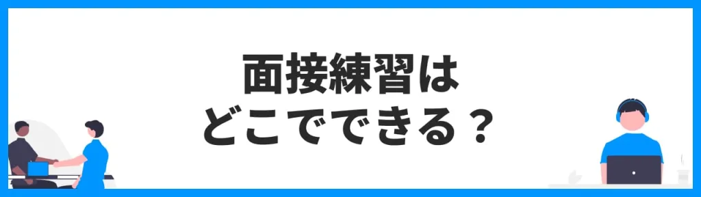 面接練習はどこでできる？