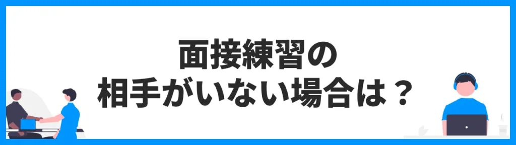 面接練習の相手がいない場合は？