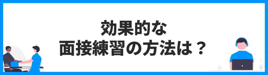 効果的な面接練習の方法は？