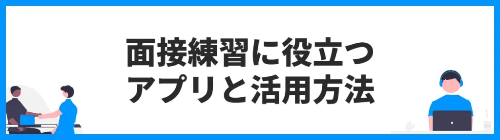 面接練習に役立つアプリと活用方法