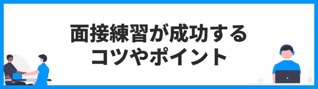 面接練習が成功するためのコツやポイント