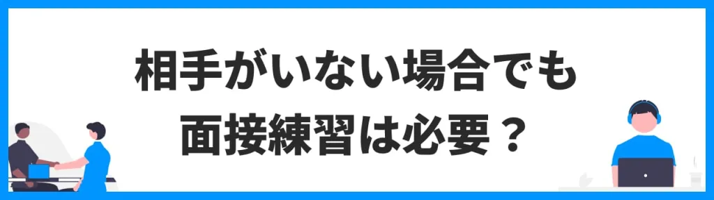 相手がいない場合でも面接練習は必要？