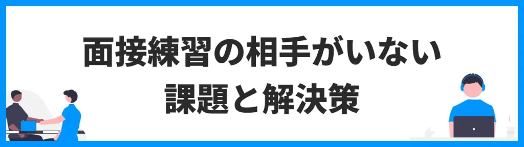 面接練習の相手がいない場合の課題と解決策