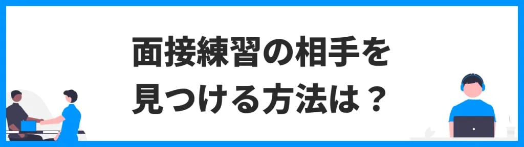 面接練習の相手を見つける方法