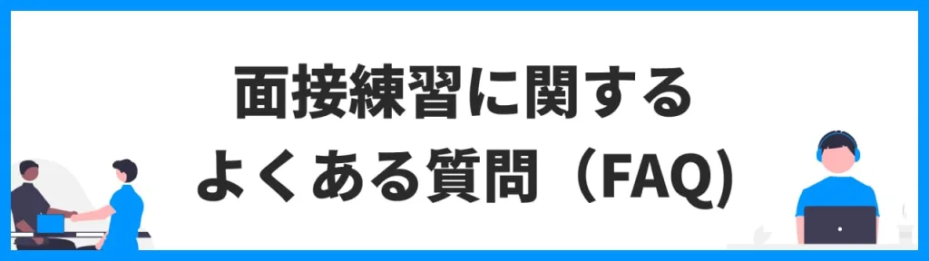 面接練習に関するよくある質問（FAQ）