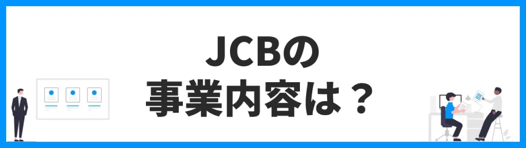 JCBの事業内容は？